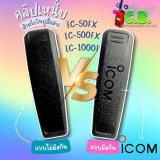 ภาพหน้าปกสินค้าคลิปหลัง  ICOM  IC-50FX  ,IC-500FX ,IC-F1000 , IC-G88 , IC-G88T(2แบบทั้งไม่มีสกีนและมีสกีน) ที่เกี่ยวข้อง