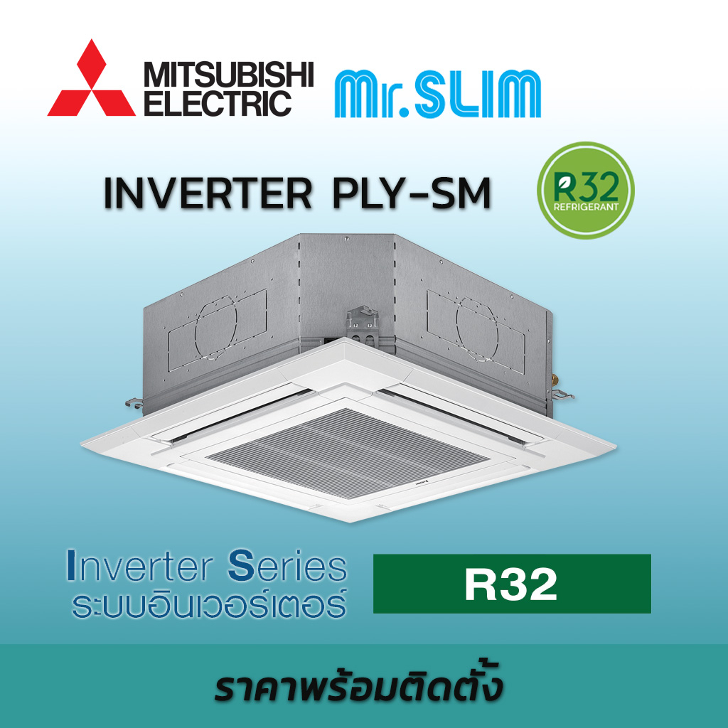 เครื่องปรับอากาศ-พร้อมติดตั้ง-แอร์มิตซูบิชิ-อิเล็คทริค-mr-slim-แอร์กระจายลมสี่ทิศทาง-ระบบอินเวอร์เตอร์-รุ่น-ply-sm