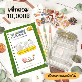 เซ็ทสมุดออมเงิน 10,000 บาทและกระปุกออมสิน พร้อมสติ๊กเกอร์ตกแต่งและปากกาไฮไลท์