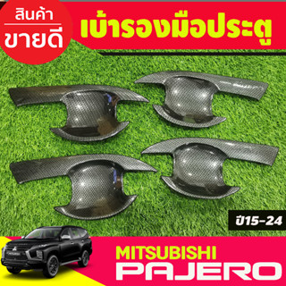 ้เบ้ารองมือเปิดประตู ถาดรองมือประตู ลายคาร์บอน Mitsubishi Pajero 2015 2016 2017 2018 2019 2020 2021 2022 2023 (A)