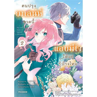 หนังสือ คนปรุงยาเสน่ห์ขวดนี้แอบมีใจให้ฯ เล่ม 2 (Mg) ( สินค้าใหม่มือหนึ่งพร้อมส่ง)