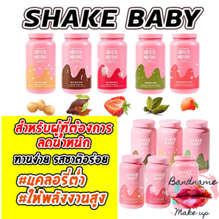 สินค้า แท้ / พร้อมส่ง โปรตีนเชค ถูกที่สุด ‼️SHAKE BABY Protein Shake มีเนื้อผลไม้ กาแฟ ช็อคโกแลต ชาเขียว