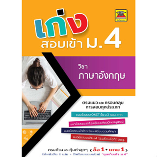 c111 เก่งสอบเข้า ม.4 วิชาภาษาอังกฤษ 9786165044585