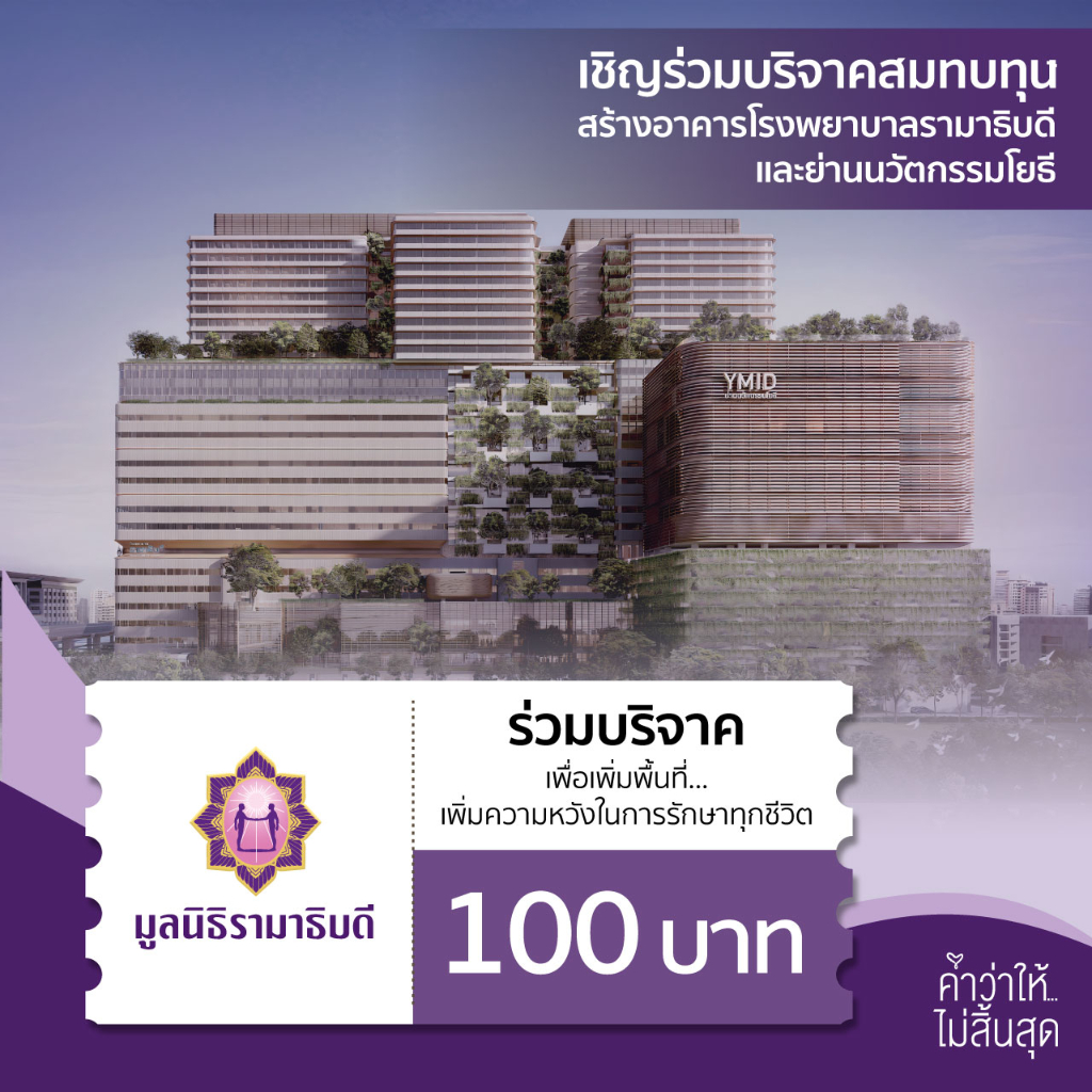 ภาพหน้าปกสินค้าเงินบริจาคจำนวน 100 บาท โครงการอาคารโรงพยาบาลรามาธิบดีและย่านนวัตกรรมโยธี มูลนิธิรามาธิบดีฯ จากร้าน ramafoundation บน Shopee