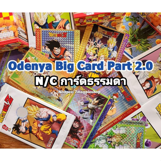 🇹🇭 พร้อมส่ง บิ๊กการ์ด โอเดนย่า Odenya BIG Card Dragon ball Z part 2.0 การ์ดดราก้อนบอล N/C ธรรมดา