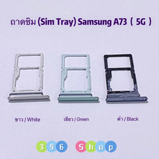 ถาดซิม ( Sim Tray ) Samsung A73（5G ）