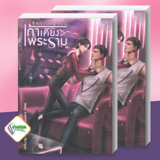 หนังสือ Beside you เก้าเคียงพระราม ผู้เขียน: Scriper  สำนักพิมพ์: ดีพ/Deep นิยายวาย พร้อมส่ง