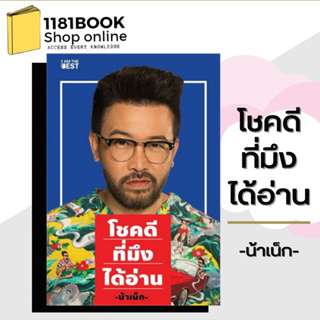 หนังสือพร้อมส่ง โชคดีที่มึงได้อ่าน    ผู้เขียน: น้าเน็ก  เกตุเสพย์สวัสดิ์ ปาลกะวงศ์ ณ อยุธยา  # น้าเน็ก