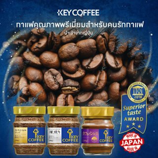Key Coffee premium Japanese coffee คีย์คอฟฟี่ กาแฟสำเร็จรูป เกรดพรีเมี่ยม จากประเทศญี่ปุ่น 50-80g.