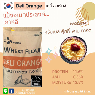 สินค้า แป้งอเนกประสงค์เกาหลี DELI ORANGE All Purpose Flour