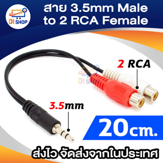 สาย 3.5mm Male to 2 RCA Female Jack Stereo Audio Cable Converter Adapter DC3 (INTL)