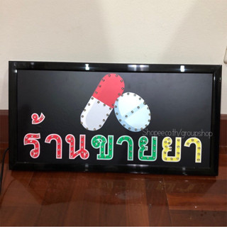 ป้ายไฟ LED ร้านขายยา ป้ายไฟร้าน ข้อความ ป้ายไฟอักษร  ตกแต่งหน้าร้าน สีสันสวยงาม