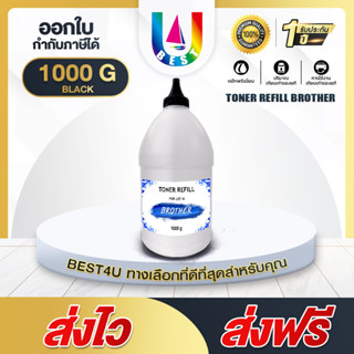 BEST4U ผงหมึก Brother 1000G สำหรับเครื่องพิมพ์เลเซอร์ For Brother HL-1110/HL-1210W/DCP-1510/DCP-1610W/MFC-1810/MFC-1815