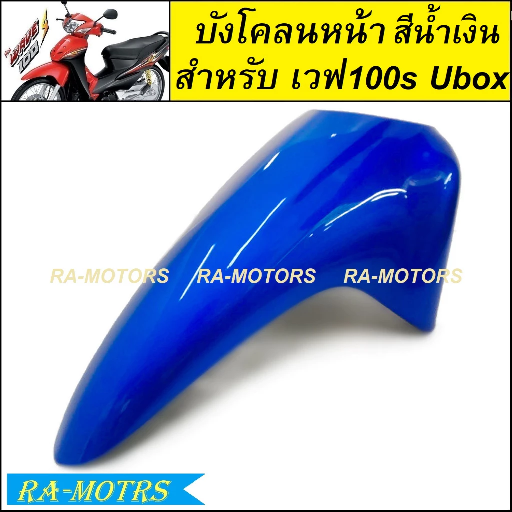 บังโคลนหน้าเวฟ100s UBOX รุ่นปี 2005 มีหลายสีให้เลือก รูปที่ 2
