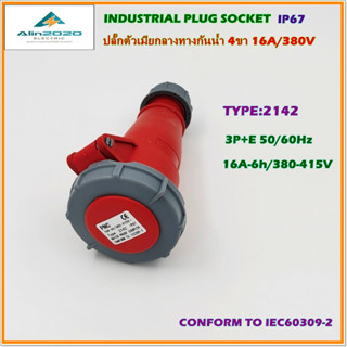 TYPE:2142 WATER PROOF PLUG เพาเวอร์ปลั๊ก ปลั๊กพาวเวอร์ ปลั๊กตัวเมียกลางทางกันน้ำ 3P+E 4ขา 16A/380V IP67 สินค้าพร้อมส่ง