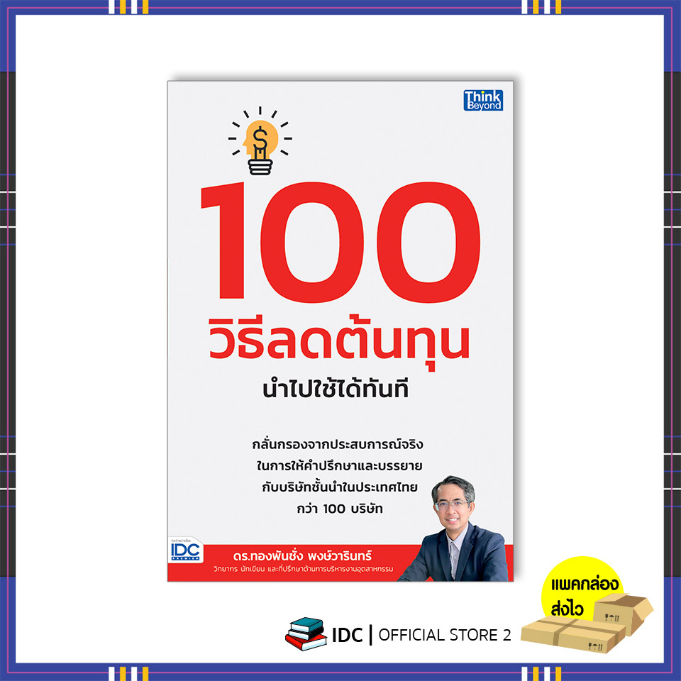 หนังสือ-100-วิธีลดต้นทุน-นำไปใช้ได้ทันที-9786164494060