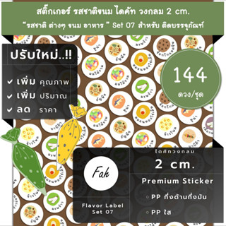 144ดวง/ชุด[CC0.20.A4_SBL.Flavor.TH.07],สติ๊กเกอร์,ไดคัท,วงกลม,รสชาติ,ฉลาก,ป้าย,ติดขนม,ธัญพืช,ข้าวโอ๊ต,ช็อกโกแลตชิพ,ทูน่