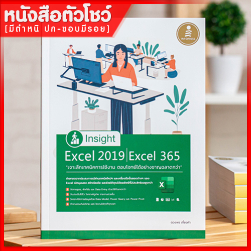 หนังสือ-insight-excel-2019-excel-365-เจาะลึกเทคนิคการใช้งาน-ตอบโจทย์ได้อย่างชาญฉลาดกว่า-9786164871397