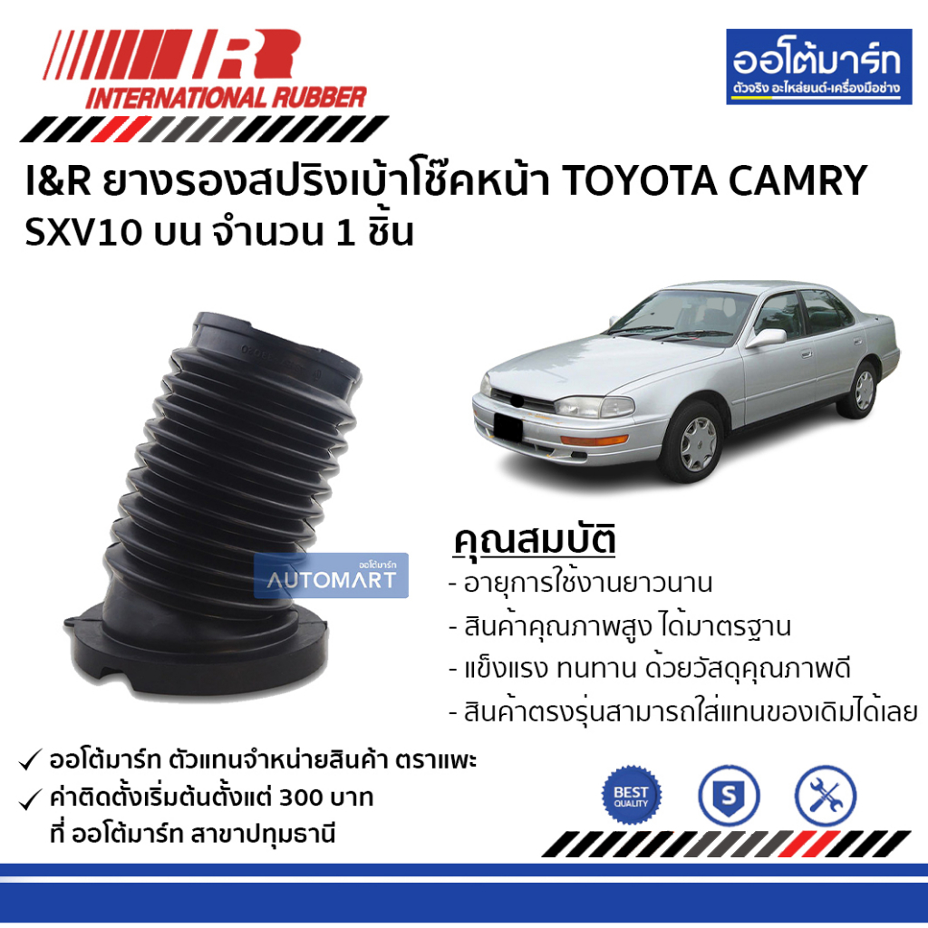 i-amp-r-ยางรองสปริงเบ้าโช๊คหน้า-toyota-camry-sxv10-บน-จำนวน-1-ชิ้น