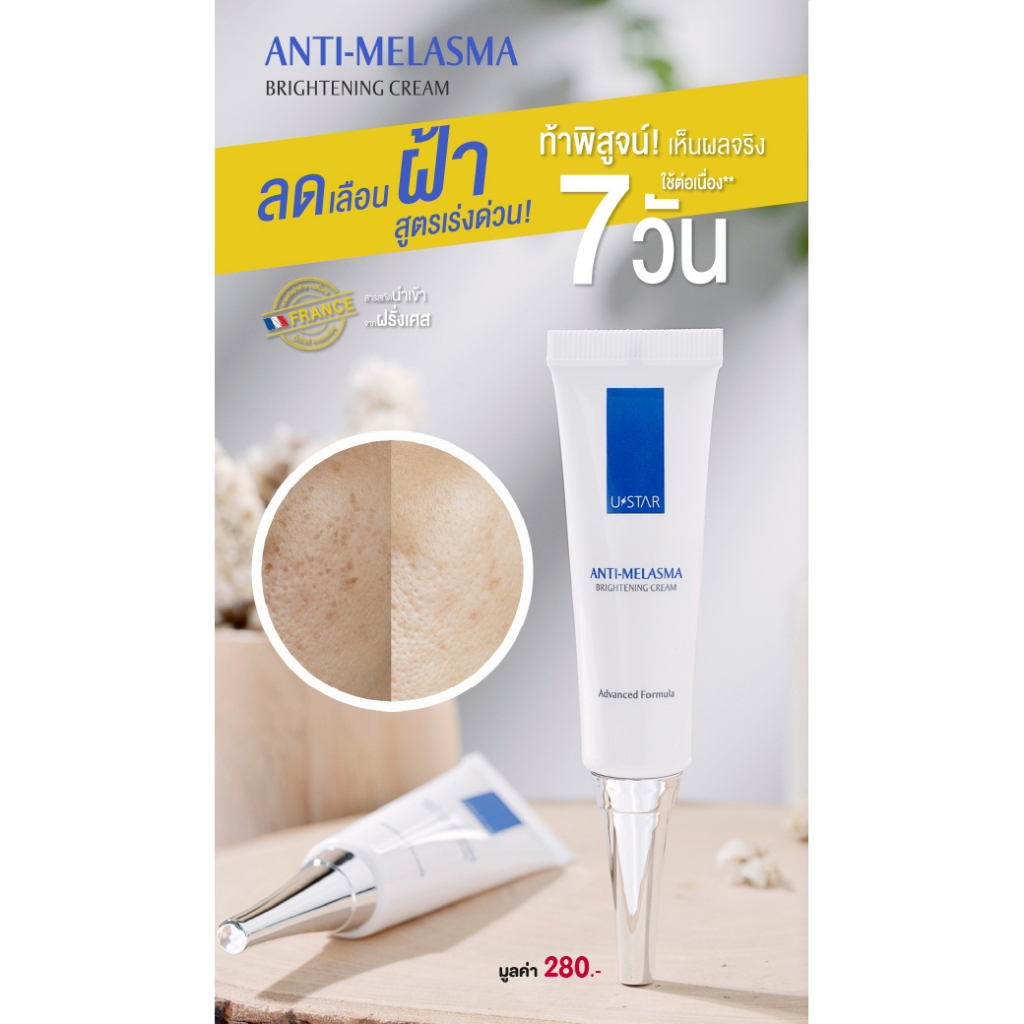 ยูสตาร์-ครีมลดเลือนฝ้า-15g-ustar-anti-melasma-brightening-cream-ครีมลดเลือนจุดด่างดำ