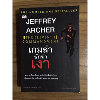 Jeffrey Archer เกมล่านักฆ่าเงา