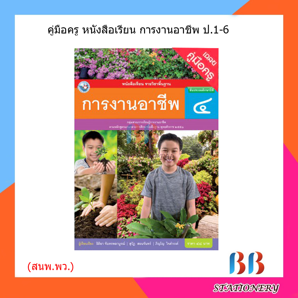 คู่มือครู-หนังสือเรียน-การงานอาชีพ-ป-1-ป-6-พว