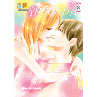 บงกช bongkoch หนังสือการ์ตูนเรื่อง จุมพิตพิศวาส 8 (จบ)