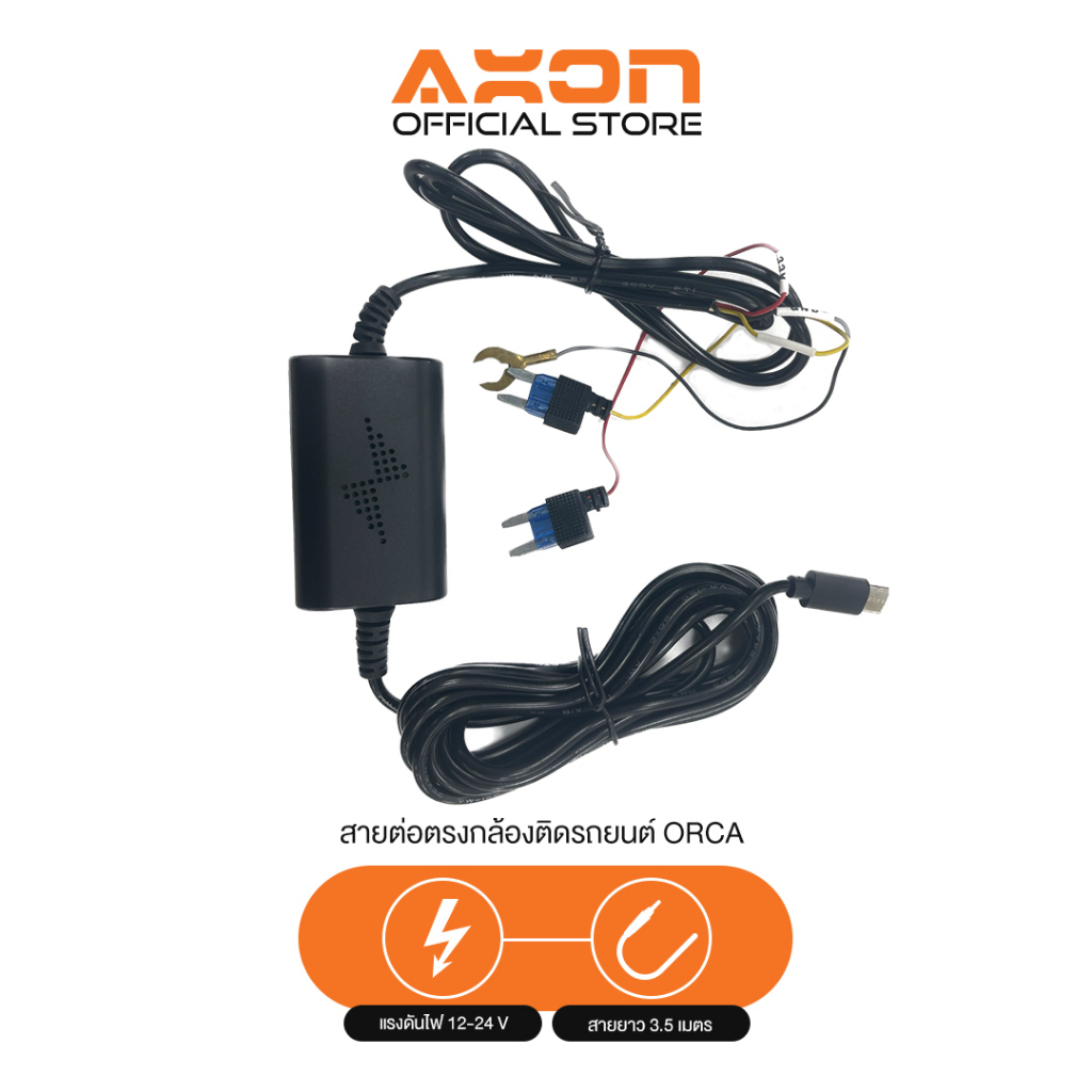 สาย-hardwire-สำหรับรุ่น-axon-orca-สำหรับ-parking-mode-โหมดจอดรถ