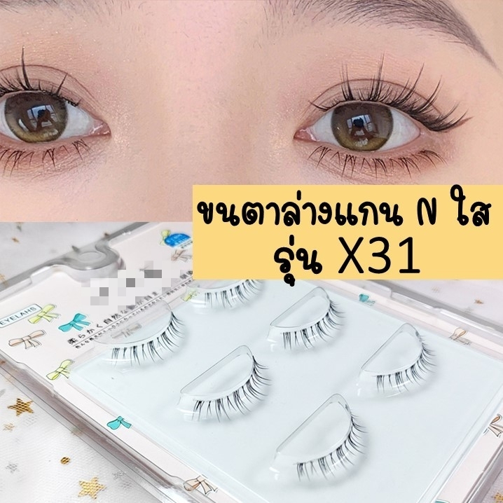 ขนตาล่าง-แพ็ค-3-คู่-x31-แกนเอ็นใส-ขนตาปลอม