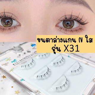 สินค้า ขนตาล่าง แพ็ค 3 คู่ X31 แกนเอ็นใส ขนตาปลอม