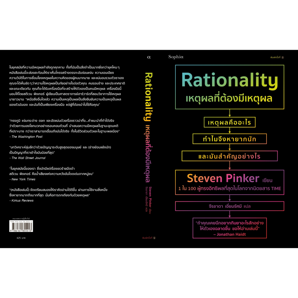 หนังสือ-เหตุผลที่ต้องมีเหตุผล-rationality-sophia