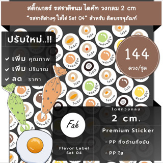 144ดวง/ชุด[CC0.20.A4_SBL.Flavor.TH.04]สติ๊กเกอร์รสชาติ,ไดคัท,วงกลม,ไส้ขนม,ไข่ดาว,ไข่เค็ม,โกโก้,โอริโอ้,วาซาบิ,นูเทล่า,ไข