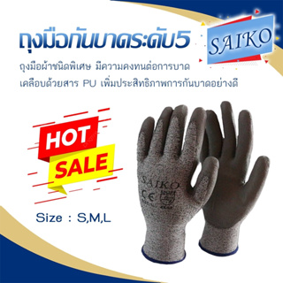 สินค้า ถุงมือ กันบาดระดับ 5 \"SAIKO\"👍👍👍 รหัส40 (ราคาต่อคู่)