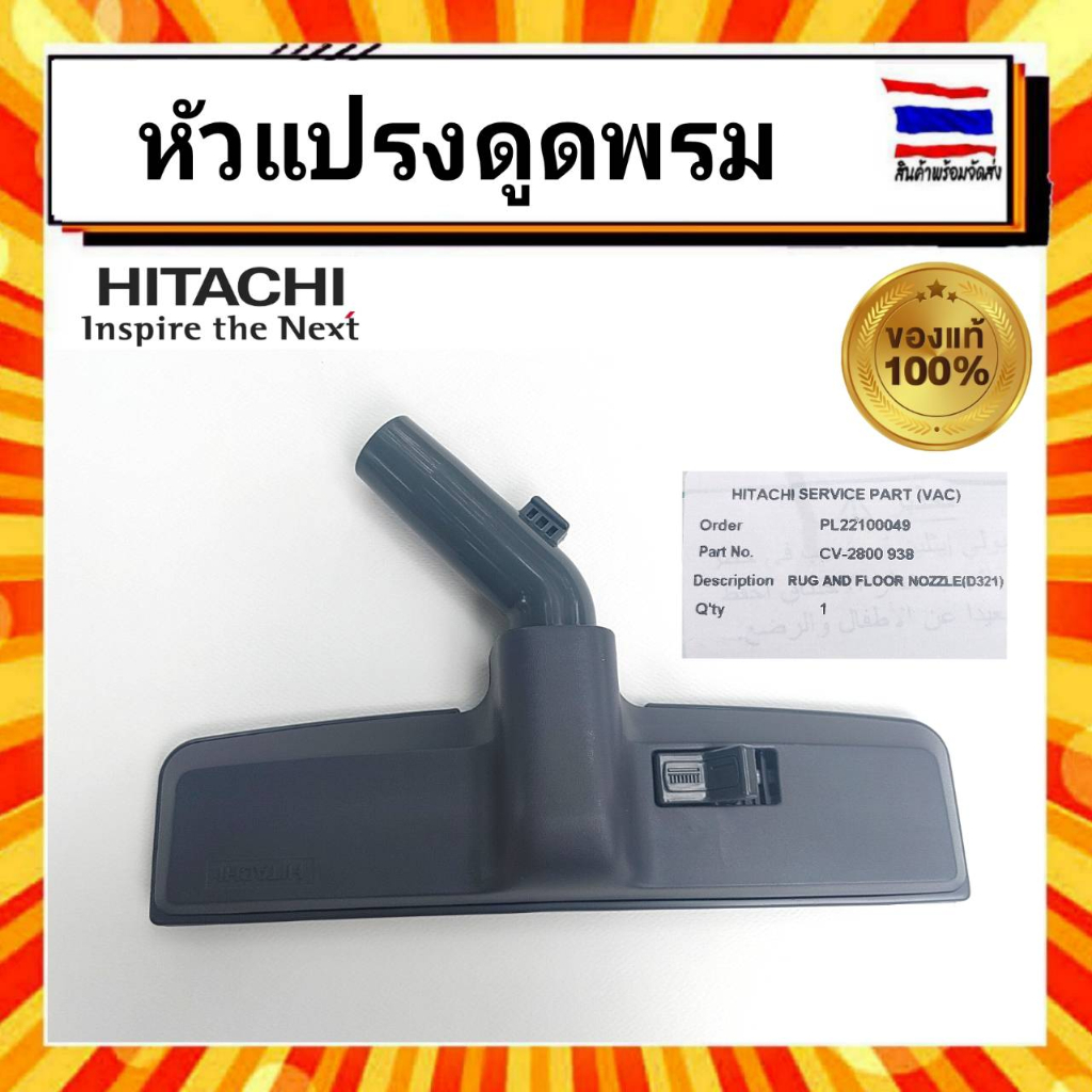 แปรงดูดพรม-หัวแปรงดูดฝุ่น-เครื่องดูดฝุ่น-ฮิตาชิ-hitachi-hitachi-cv-2800-938-อะไหล่แท้จากบริษัท-100