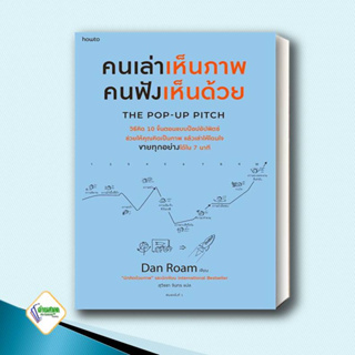 หนังสือ คนเล่าเห็นภาพ คนฟังเห็นด้วย The Pop-up Pitch ผู้เขียน: แดน โรม อมรินทร์ How to บริหาร ธุรกิจ การตลาด
