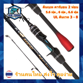 คันเบท คาร์บอนไฟเบอร์ 2 ท่อน คัน UL 3 - 8 ปอนด์ ปลายโซลิด คันตีเหยื่อปลอม [Blue Fishing]