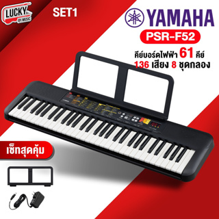 [พร้อมส่ง🚚] คีย์บอร์ด Yamaha PSR-F52 คีย์บอร์ดไฟฟ้า 61 คีย์ มีลำโพงในตัว อแดปเตอร์ + ที่วางโน้ต + คู่มือ รับประกัน 1 ปี