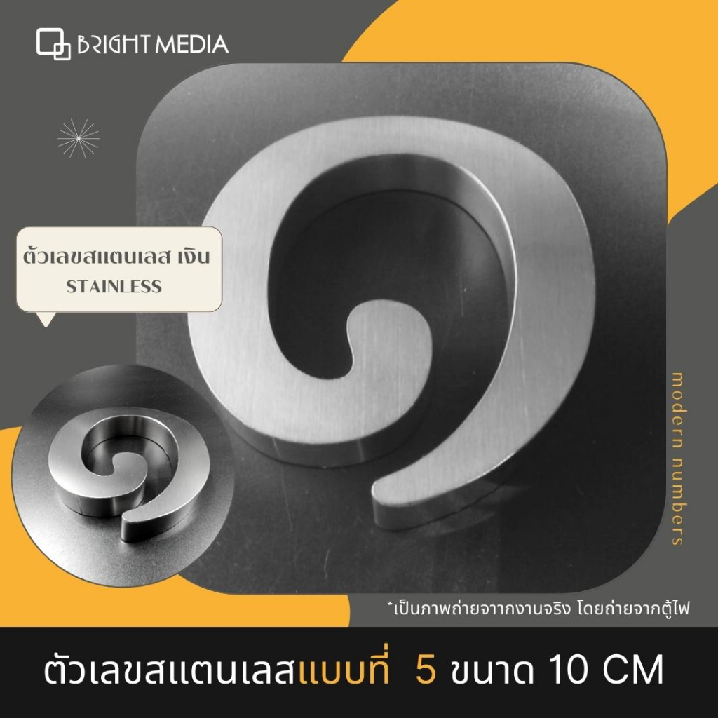 ป้ายบ้านเลขที่-เลขที่บ้านสแตนเลส-แบบ-5-สูง-10-cm-หนา-2-cm-เลข-๐-๙-เลขไทย-house-number-modern-ตัวเลขสแตนเลส-สไตล์โมเดิร์