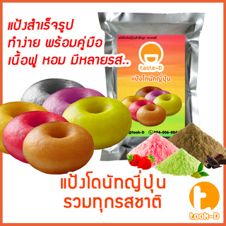 แป้งโดนัทญี่ปุ่นสำเร็จรูป หลากรส 500ก./1กก. (ผงทำโดนัท,ขนมโดนัท,donuts cake)