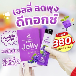 📌wink white JellyFiber เจลลี่ไฟเบอร์ เจลลี่แอปเปิ้ล ลดบวม วิ้งไวท์ ลดพุง ผิวใส ช่วยขับถ่าย