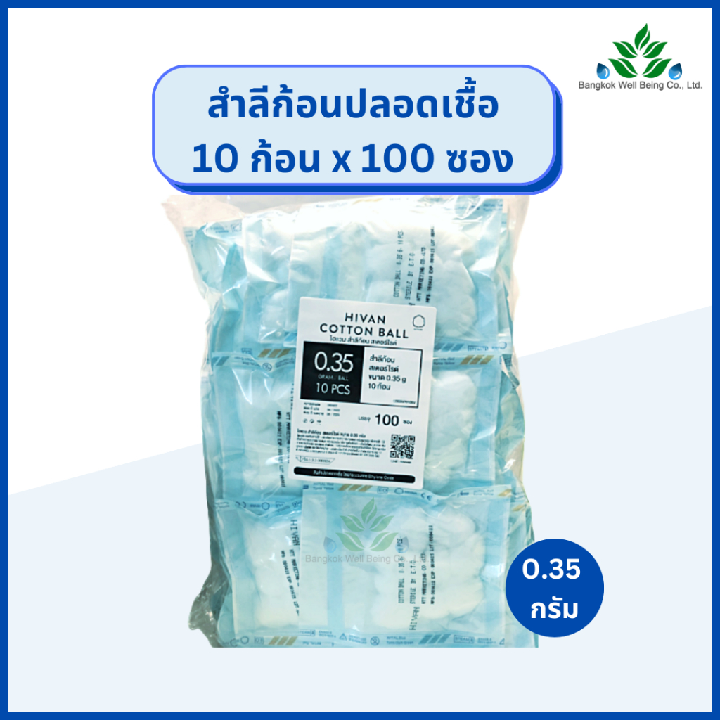 hivan-สำลีก้อน-ปราศจากเชื้อ-10-ก้อน-x100-ซอง-0-35กรัม-sterile-cotton-ball-สำลีก้อนสเตอร์ไรด์-สำลีก้อน-สำลีปลอดเชื้อ