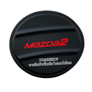 ครอบฝาถังน้ำมัน MAZDA2 มาสด้า2 ปี 2015-2023 4ประตู สีดำด้านโลโก้แดง