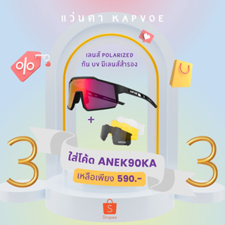 (พร้อมส่ง 🇹🇭 ใส่โค้ด ANEK90KA ลด 300.-) แว่นตา KAPVOE มาพร้อมชุดเปลี่ยนเลนส์ Polarized 4 เลนส์ แว่นปั่นจักรยาน แว่นกีฬา