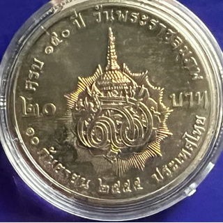 เหรียญที่ระลึก 20 บาท นิเกิล วาระ ครบ 150 ปี สมเด็จพระศรีสวรินทิรา บรมราชเทวี พระพันวัสสาอัยยิการเจ้า
