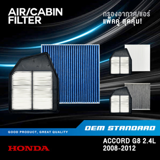 [แพ็คคู่] กรองอากาศ + กรองแอร์ HONDA ACCORD G8 2.4L ปี 2008-2012 G 8 ฮอนด้า จี8 PM2.5❗️#R40+SDA