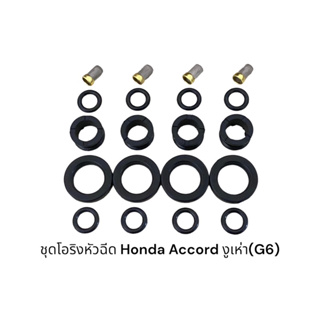 ชุดโอริงหัวฉีดรถยนต์ Honda accord งูเห่า (G6)
