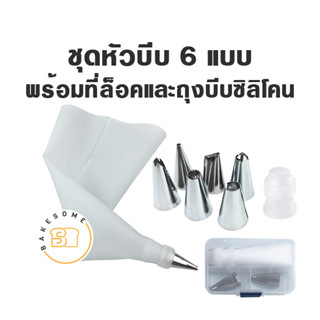 ชุดหัวบีบ 8ชิ้น 6 แบบ เซ็ตหัวบีบ หัวบีบ หัวบีบครีม Icing tips Piping nozzles พร้อมที่ล็อคหัวและถุงบีบซิลิโคน