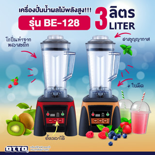 เครื่องปั่นน้ำผลไม้ดิจิตอล OTTO  รุ่น BE-128 ความจุ 3 ลิตร (คละสี)