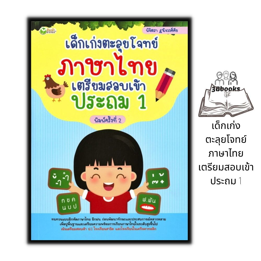 หนังสือ-เด็กเก่งตะลุยโจทย์ภาษาไทย-เตรียมสอบเข้าประถม-1-แบบฝึกหัดภาษาไทย-ภาษาไทยสำหรับเด็ก-ข้อสอบและเฉลย