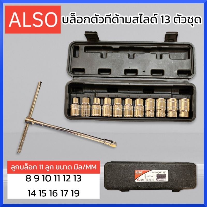 alsoบล็อกตัวทีด้ามสไลด์-13-ตัวชุด-ชุดประแจบล๊อก-ประแจบล็อค-ชุดประแจบล็อค-ชุดบล็อคเครื่องมือ-สินค้าพร้อมส่ง